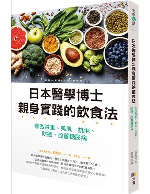 日本醫學博士親身實踐的飲食法：有效減重、美肌、抗老、防癌、改善糖尿病 | 拾書所