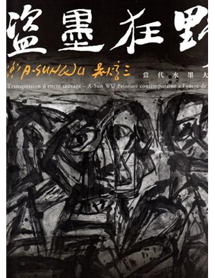 盜墨狂野 吳炫三: 當代水墨大展 | 拾書所