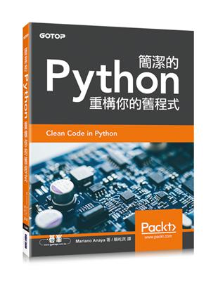 簡潔的Python：重構你的舊程式 | 拾書所