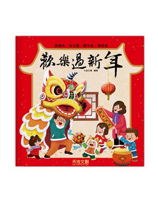 歡樂過新年 | 拾書所