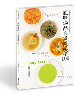 風味湯品&燉煮湯菜100 | 拾書所