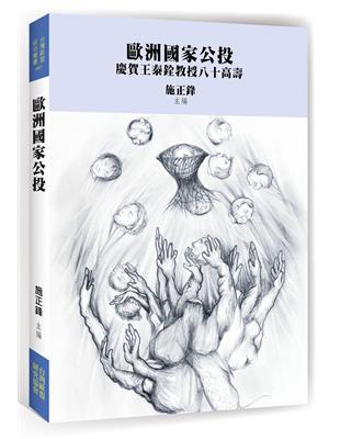 歐洲國家公投：慶賀王泰銓教授八十高壽 | 拾書所