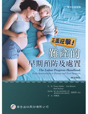 正面迎擊! 難產的早期預防及處置 =The labor progress handbook : early interventions to prevent and treat dystocia /Penny Simkin, Lisa Hanson, Ruth Ancheta原著 ; 田昕旻譯