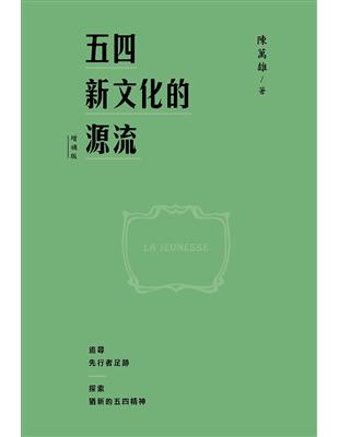 五四新文化的源流（增補版精裝） | 拾書所