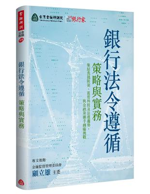 銀行法令遵循：策略與實務 | 拾書所