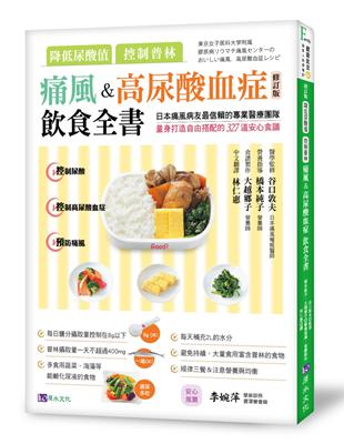 降低尿酸值、控制普林 痛風&高尿酸血症飲食全書［修訂版］ | 拾書所