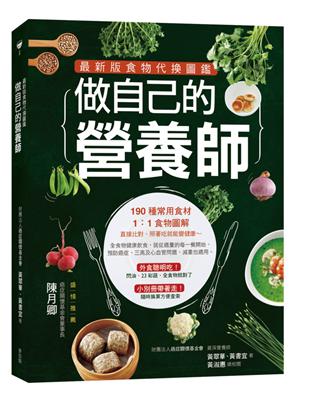 做自己的營養師 最新版食物代換圖鑑 | 拾書所