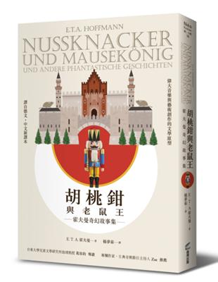 胡桃鉗與老鼠王：霍夫曼奇幻故事集 | 拾書所