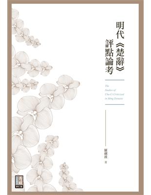 明代《楚辭》評點論考 | 拾書所