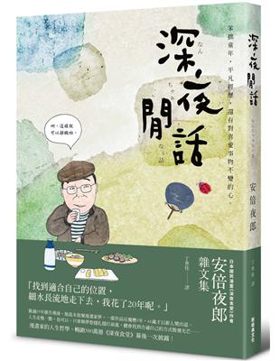 深夜閒話：安倍夜郎雜文集 | 拾書所