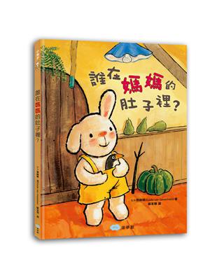 誰在媽媽的肚子裡? /