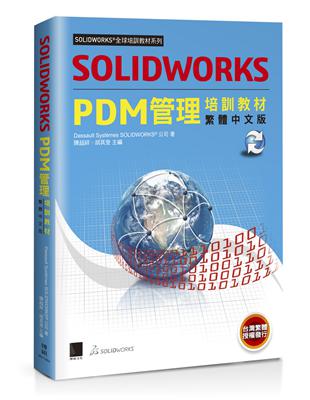 SOLIDWORKS PDM管理培訓教材<繁體中文版> | 拾書所