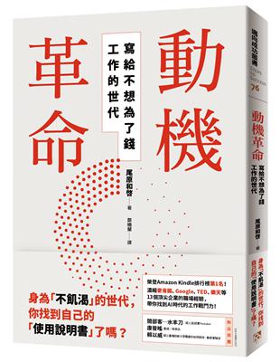 動機革命：寫給不想為了錢工作的世代 | 拾書所