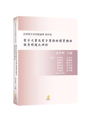 電子文書及電子商務相關實體與程序問題之研析：民事程序法焦點論壇（第四卷） | 拾書所