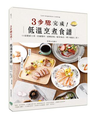 3步驟完成！低溫烹煮食譜 | 拾書所