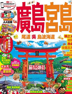 廣島‧宮島 尾道‧吳‧島波海道：MM哈日情報誌系列19 | 拾書所