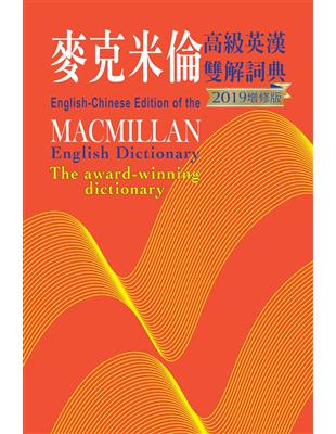麥克米倫高級英漢雙解詞典 （2019增修版） | 拾書所