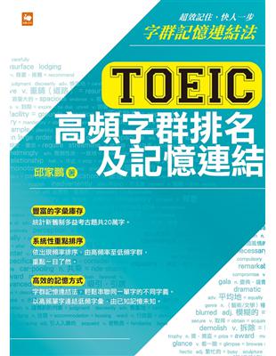 TOEIC 多益高頻字群排名及記憶連結 | 拾書所