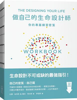 做自己的生命設計師 你的專屬練習祕笈︰「設計思考」不可或缺的互動實作指南