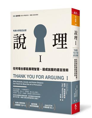 說理I︰任何場合都能展現智慧、達成說服的語言技術 | 拾書所