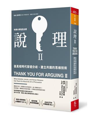 說理Ⅱ︰後真相時代穿透分歧、建立共識的思維技術 | 拾書所