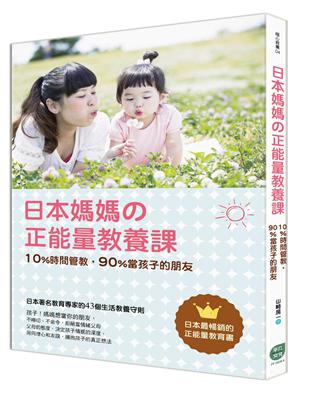 日本媽媽の正能量教養課：10%時間管教，90%當孩子的朋友 | 拾書所