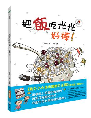 把飯吃光光，好棒！ | 拾書所