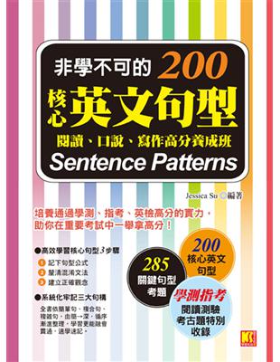 非學不可的核心英文句型200：閱讀、口說、寫作高分養成班 | 拾書所