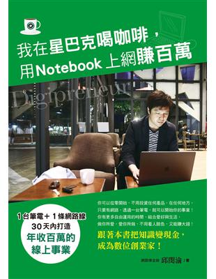 我在星巴克喝咖啡，用Notebook上網賺百萬