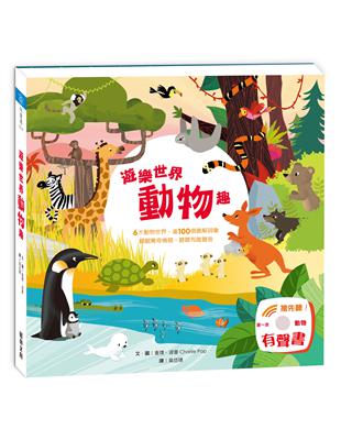 遊樂世界動物趣 | 拾書所