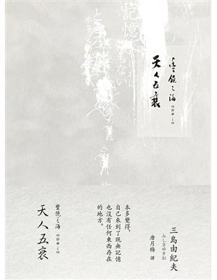 天人五衰：豐饒之海（4）（二版） | 拾書所