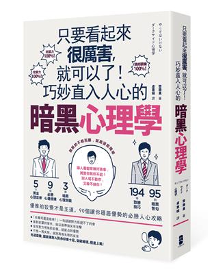 只要看起來很厲害，就可以了！巧妙直入人心的暗黑心理學：優雅的狡猾才是王道，90個讓你穩居優勢的必勝人心攻略 | 拾書所