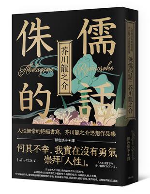 侏儒的話：人性無常的終極書寫，芥川龍之介思想作品集 | 拾書所