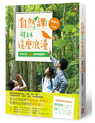 自然課可以這麼浪漫（二版）：李偉文的200個環境關鍵字【新課綱最佳延伸教材】 | 拾書所