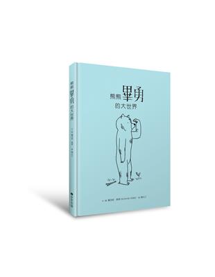 熊熊畢勇的大世界 | 拾書所