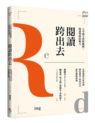 閱讀跨出去：大考國文致勝關鍵―閱讀理解即戰力 | 拾書所