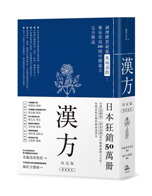 漢方決定版：在藥房能購買的210則中醫處方完全解說