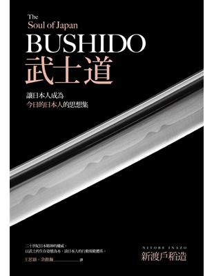 武士道：讓日本人成為今日的日本人的思想集