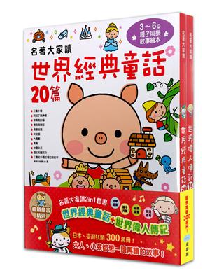 名著大家讀2in1套書（世界經典童話+世界偉人傳記）-暢銷童書精選 | 拾書所