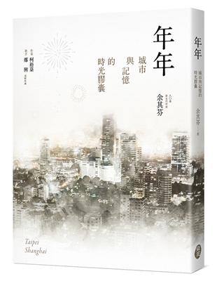 年年：城市與記憶的時光膠囊 | 拾書所