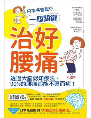 日本名醫教你一個關鍵治好腰痛：透過大腦認知療法，90%的腰痛都能不藥而癒！ | 拾書所