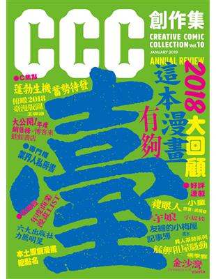 CCC創作集10號：這本漫畫有夠臺！2018大回顧 | 拾書所