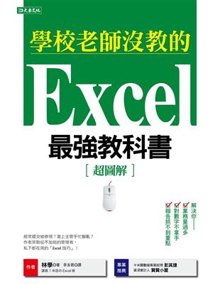 學校老師沒教的Excel 最強教科書：解決你業務量過多、對數字不拿手、報告抓不到重點！ | 拾書所