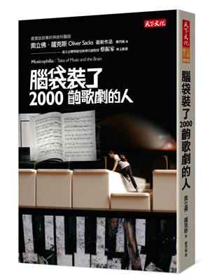 腦袋裝了2000齣歌劇的人（2018新版） | 拾書所