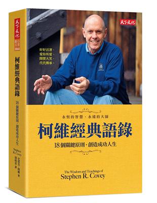 柯維經典語錄︰18個關鍵原則，創造成功人生（2018新版） | 拾書所