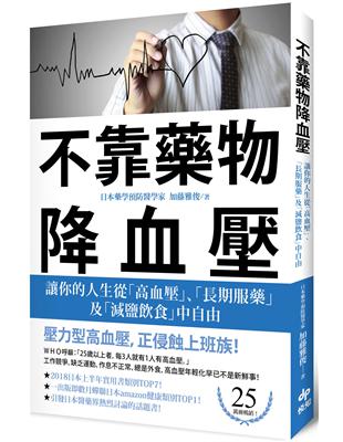 不靠藥物降血壓：讓你的人生從「高血壓」、「長期服藥」及「減鹽飲食」中自由 | 拾書所