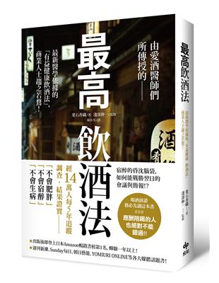 最高飲酒法：由愛酒醫師們所傳授的，最新醫學依據「有益健康飲酒法」，商業人士趨之若鶩！ | 拾書所