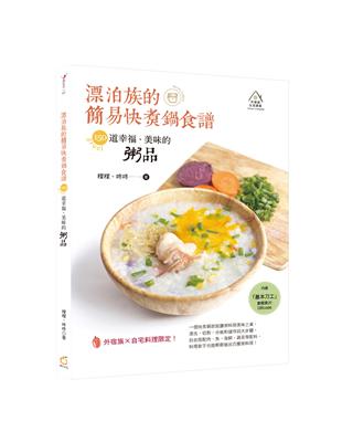 漂泊族的簡易快煮鍋食譜：150道幸福、美味的粥品 | 拾書所