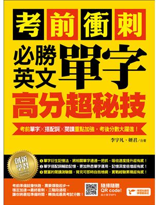 考前衝刺，必勝英文單字高分超秘技：考前單字╳搭配詞╳閱讀重點加強，考後分數大躍進！ | 拾書所