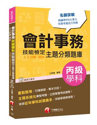 [會計學科金榜分類題庫] 會計事務（人工記帳、資訊)丙級學科技能檢定主題分類題庫 [會計丙級技術士] | 拾書所